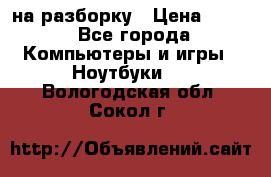 Acer Aspire 7750 на разборку › Цена ­ 500 - Все города Компьютеры и игры » Ноутбуки   . Вологодская обл.,Сокол г.